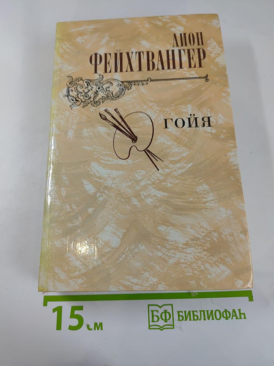 Гойя, или Тяжкий путь познания