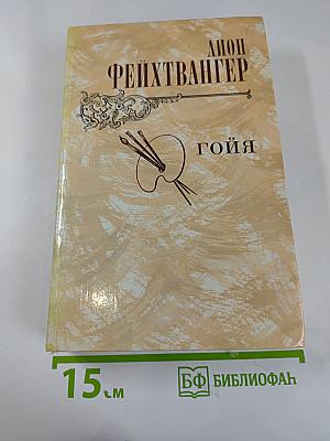 Гойя, или Тяжкий путь познания