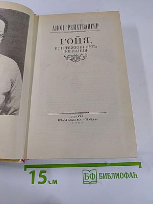 Гойя, или Тяжкий путь познания