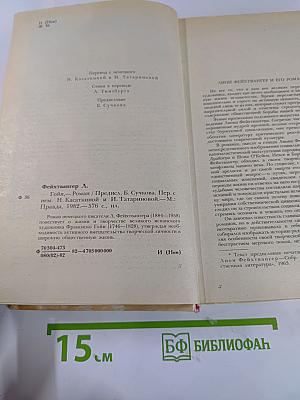 Гойя, или Тяжкий путь познания