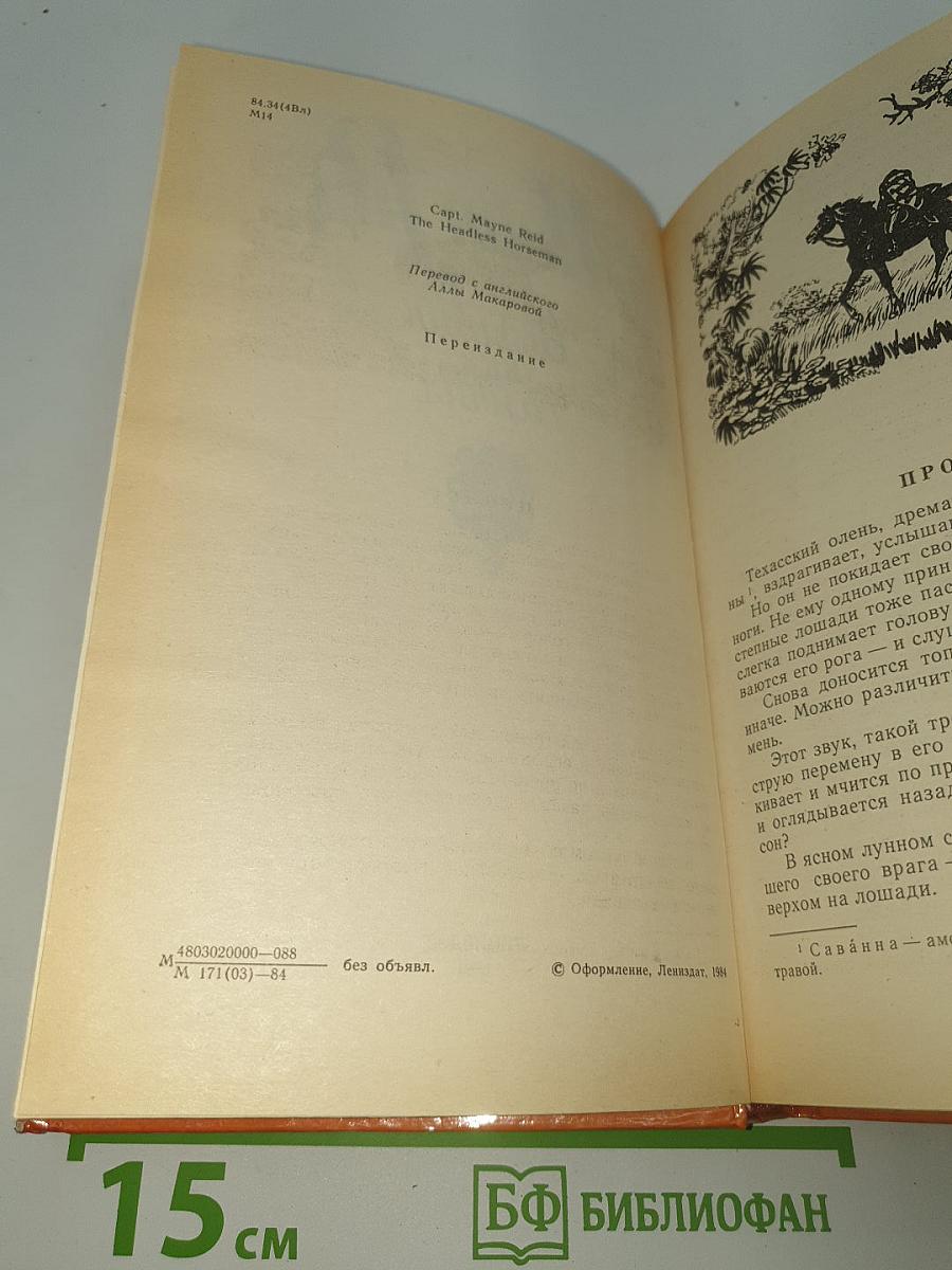 Всадник без головы