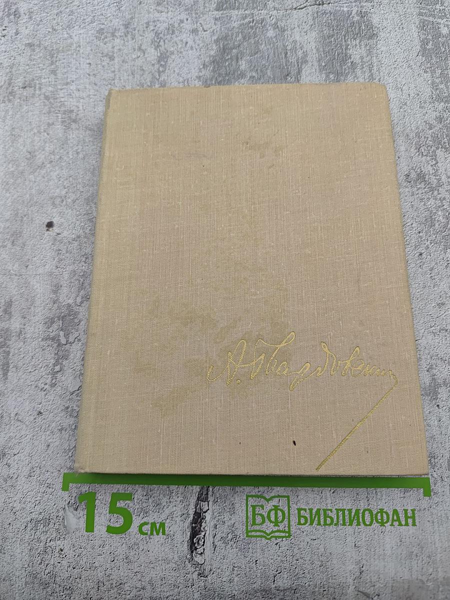 Собрание сочинений Том третий