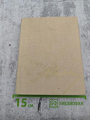 Собрание сочинений Том третий