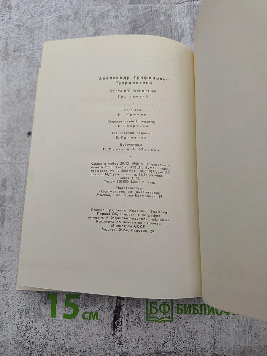 Собрание сочинений Том третий