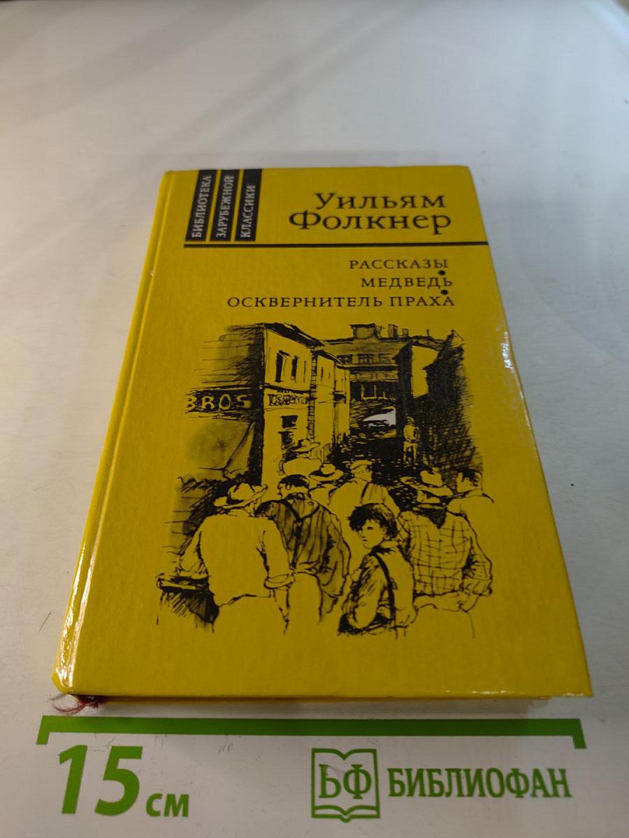 Рассказы. Медведь. Осквернитель праха