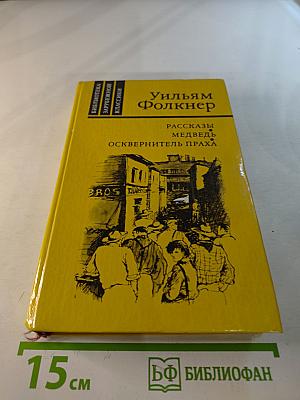 Рассказы. Медведь. Осквернитель праха