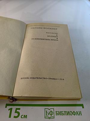 Рассказы. Медведь. Осквернитель праха