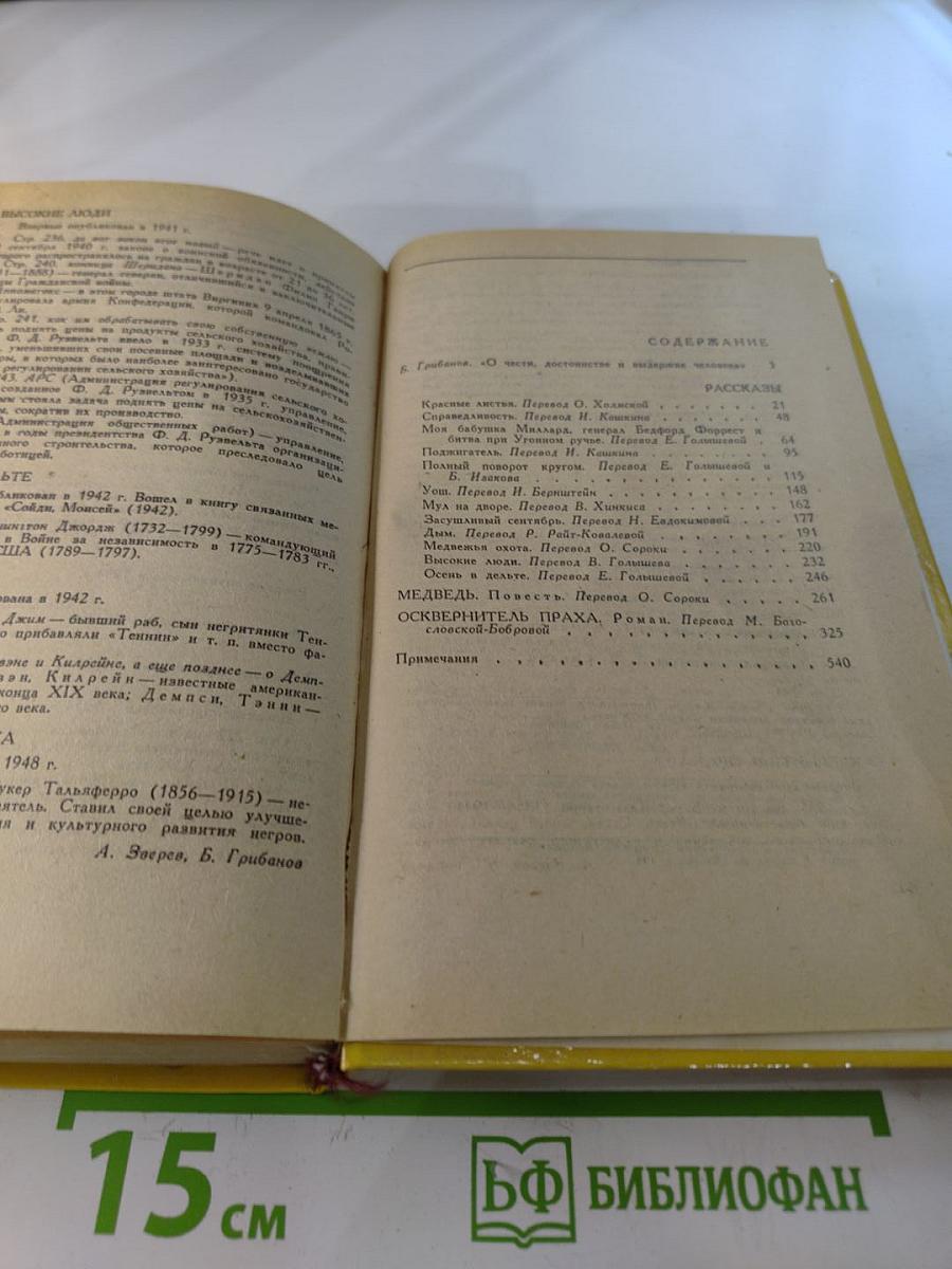 Рассказы. Медведь. Осквернитель праха