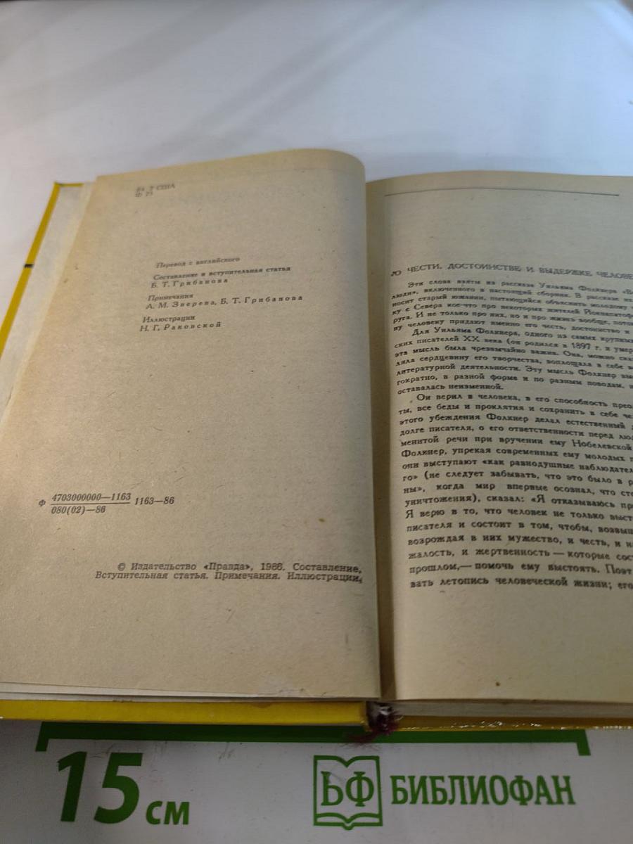 Рассказы. Медведь. Осквернитель праха