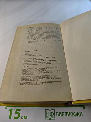 Рассказы. Медведь. Осквернитель праха