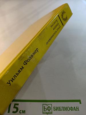 Рассказы. Медведь. Осквернитель праха