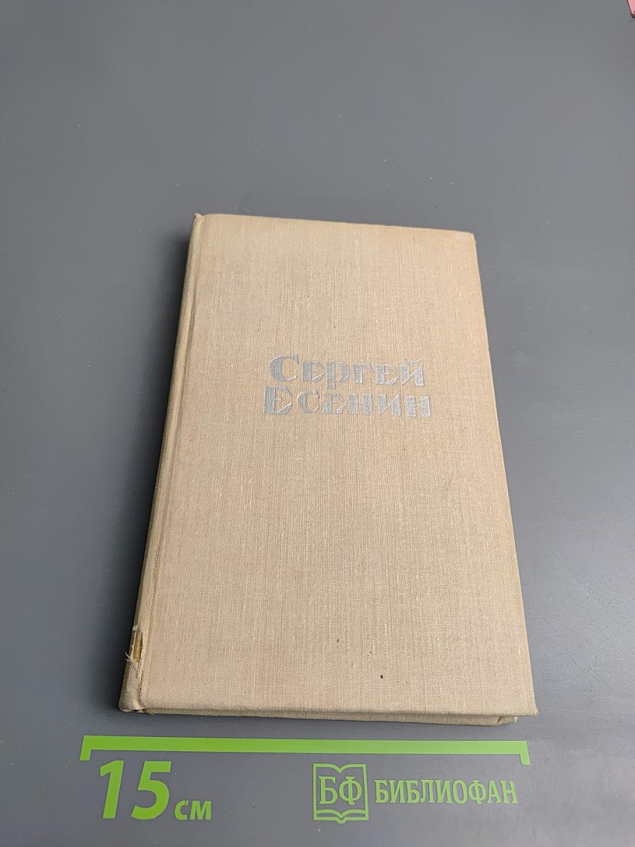 Сергей Есенин. Стихотворения и поэмы