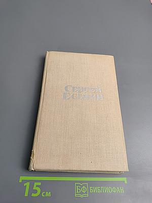 Сергей Есенин. Стихотворения и поэмы