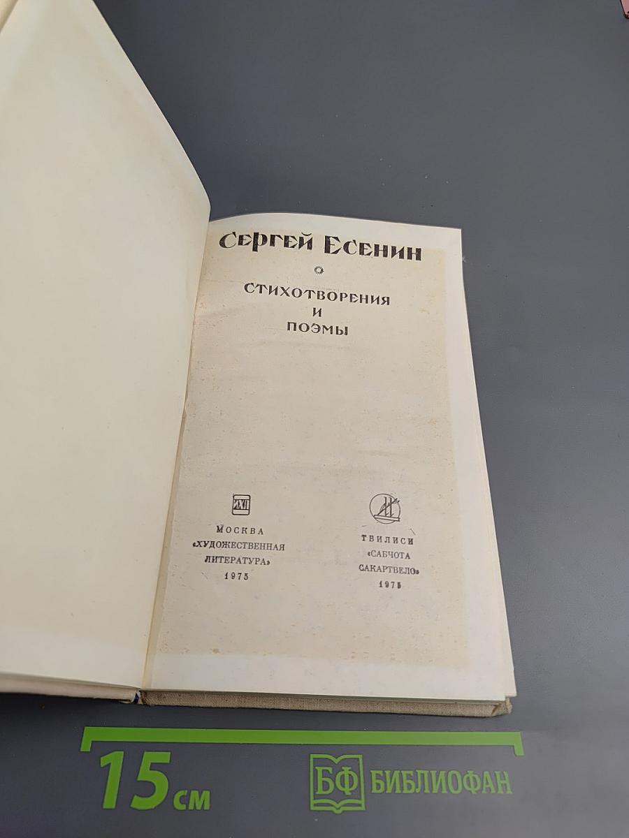Сергей Есенин. Стихотворения и поэмы