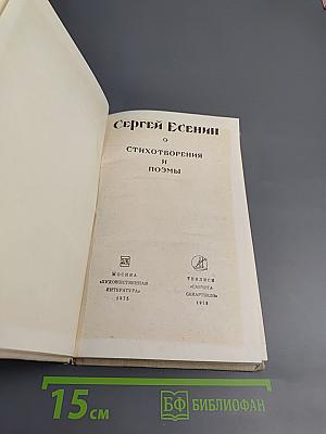 Сергей Есенин. Стихотворения и поэмы