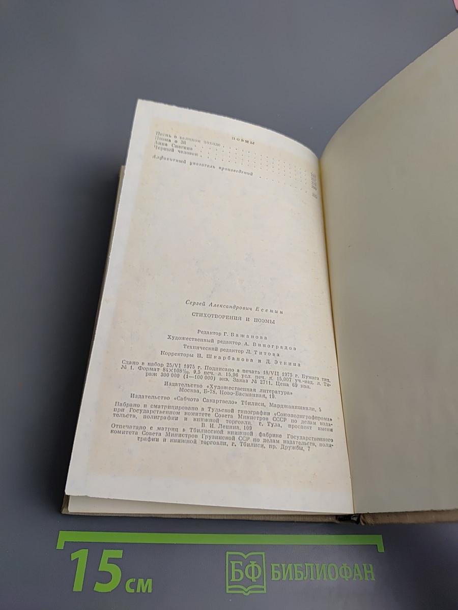 Сергей Есенин. Стихотворения и поэмы