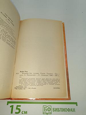 Всадник без головы