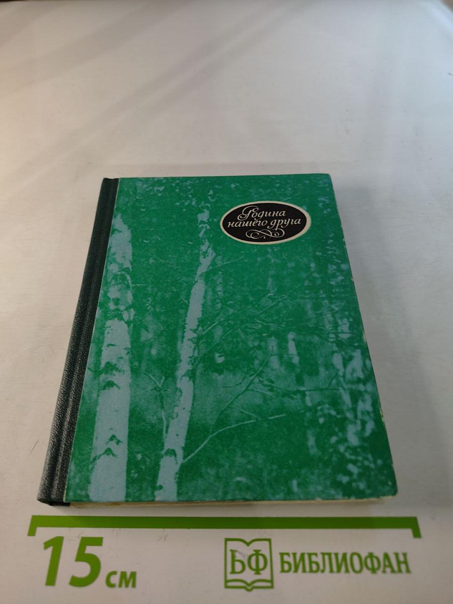 Родина нашего друга (Книга о М. М. Пришвине)
