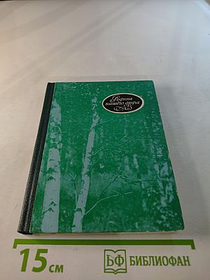Родина нашего друга (Книга о М. М. Пришвине)