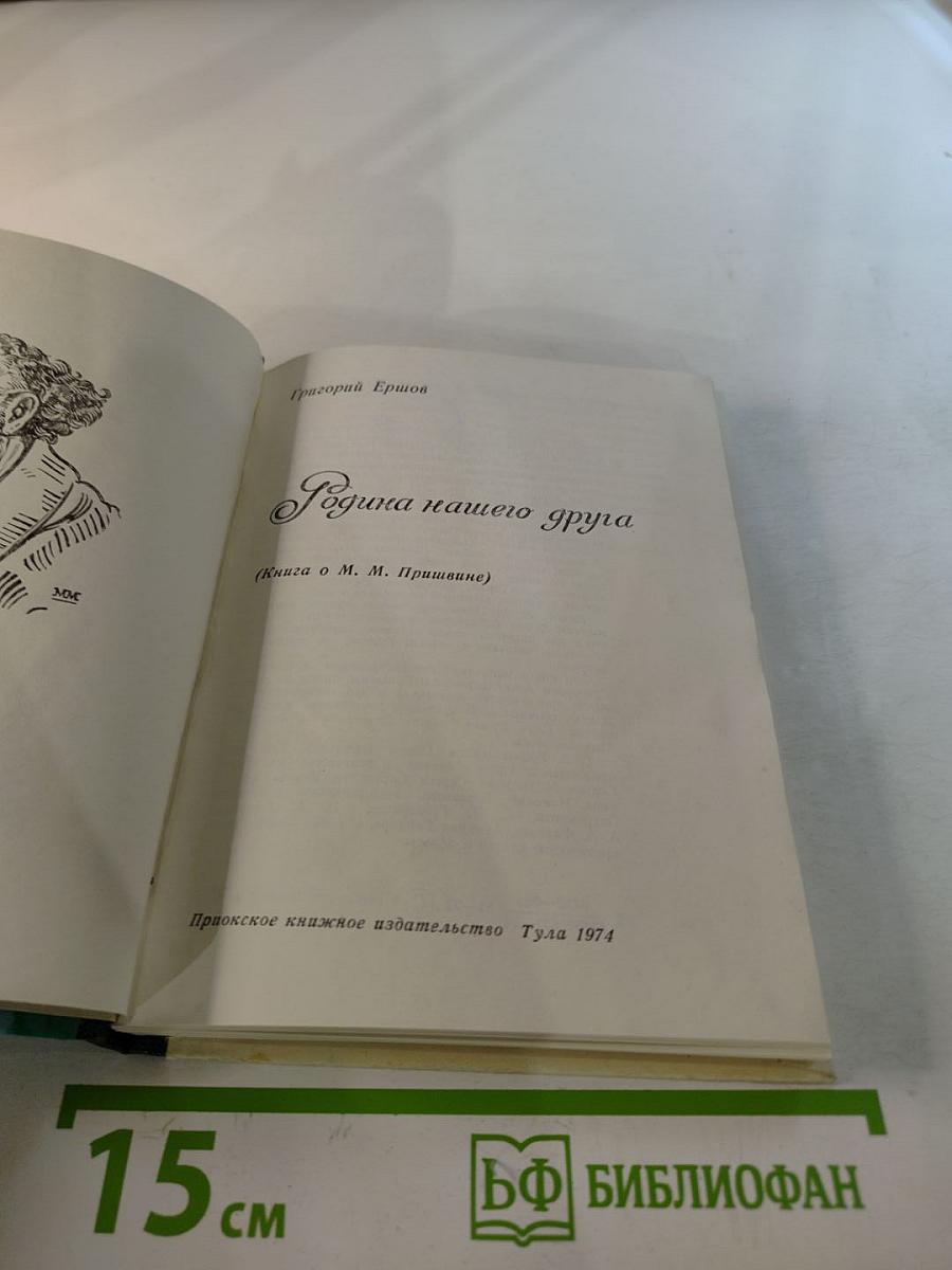 Родина нашего друга (Книга о М. М. Пришвине)