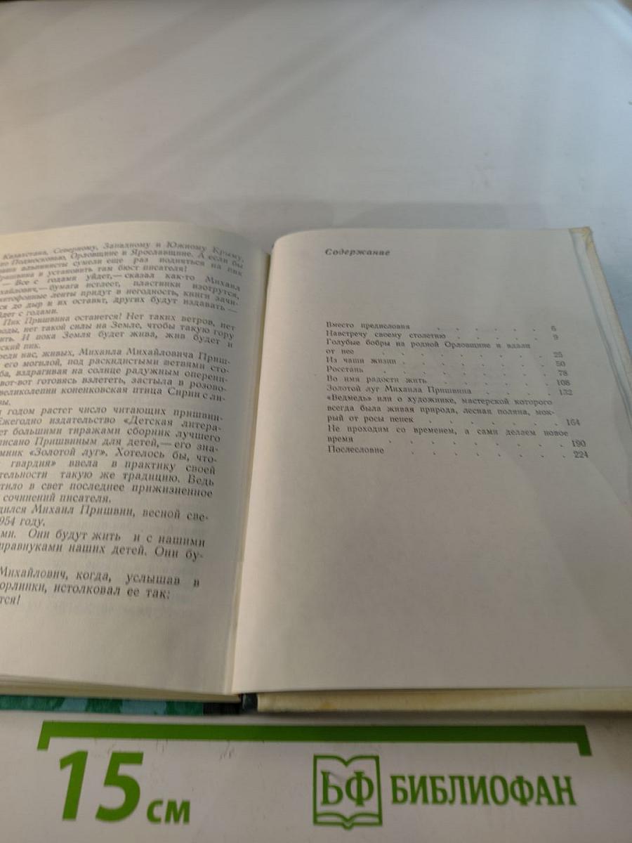 Родина нашего друга (Книга о М. М. Пришвине)