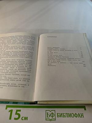 Родина нашего друга (Книга о М. М. Пришвине)