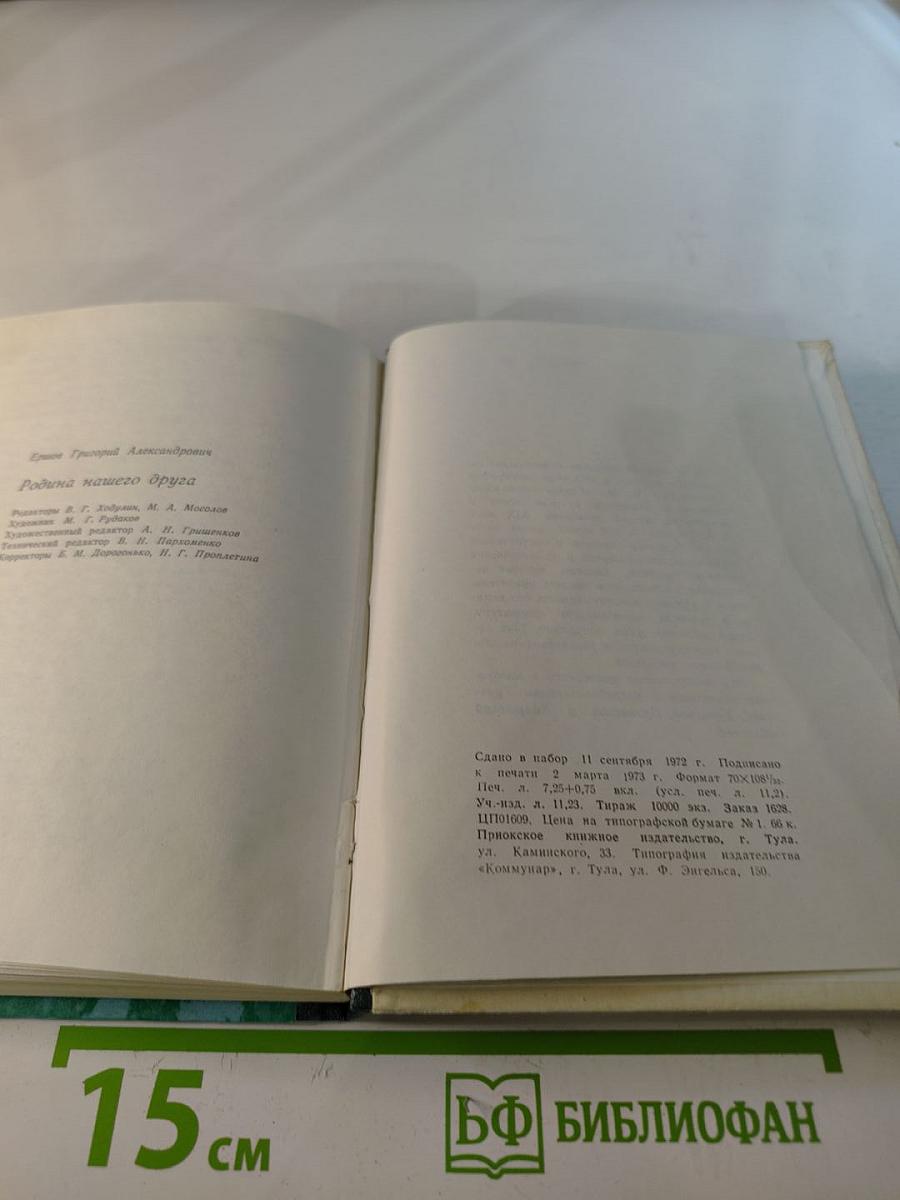 Родина нашего друга (Книга о М. М. Пришвине)