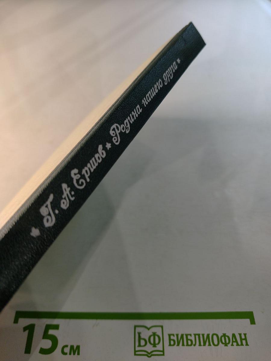 Родина нашего друга (Книга о М. М. Пришвине)