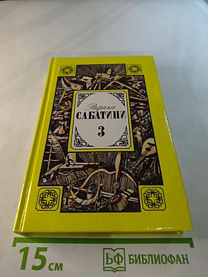 Любовь и оружие; Венецианская маска. Том 3