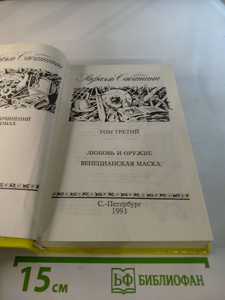 Любовь и оружие; Венецианская маска. Том 3