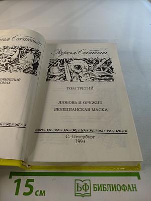 Любовь и оружие; Венецианская маска. Том 3