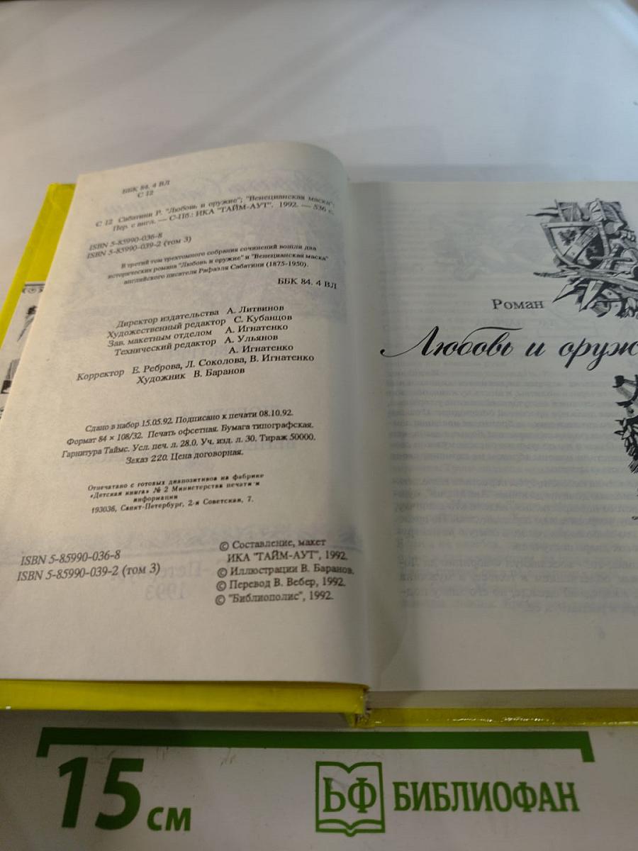 Любовь и оружие; Венецианская маска. Том 3