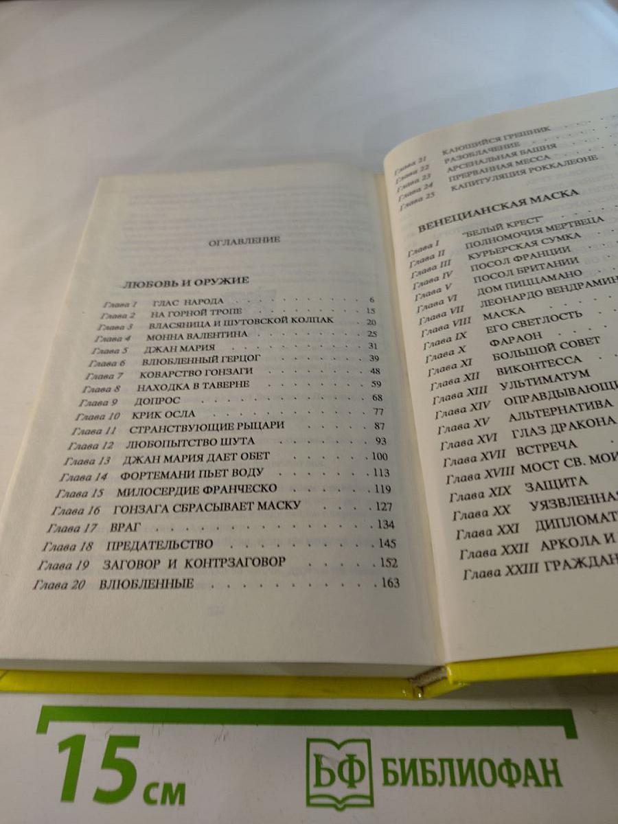 Любовь и оружие; Венецианская маска. Том 3