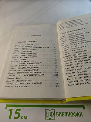 Любовь и оружие; Венецианская маска. Том 3