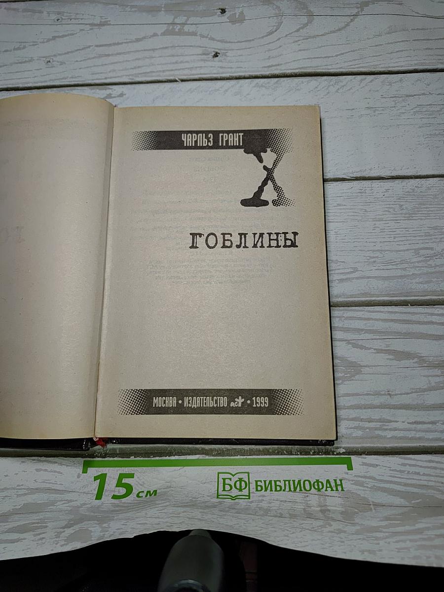 Гоблины