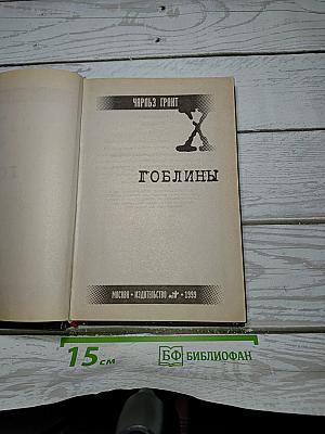 Гоблины