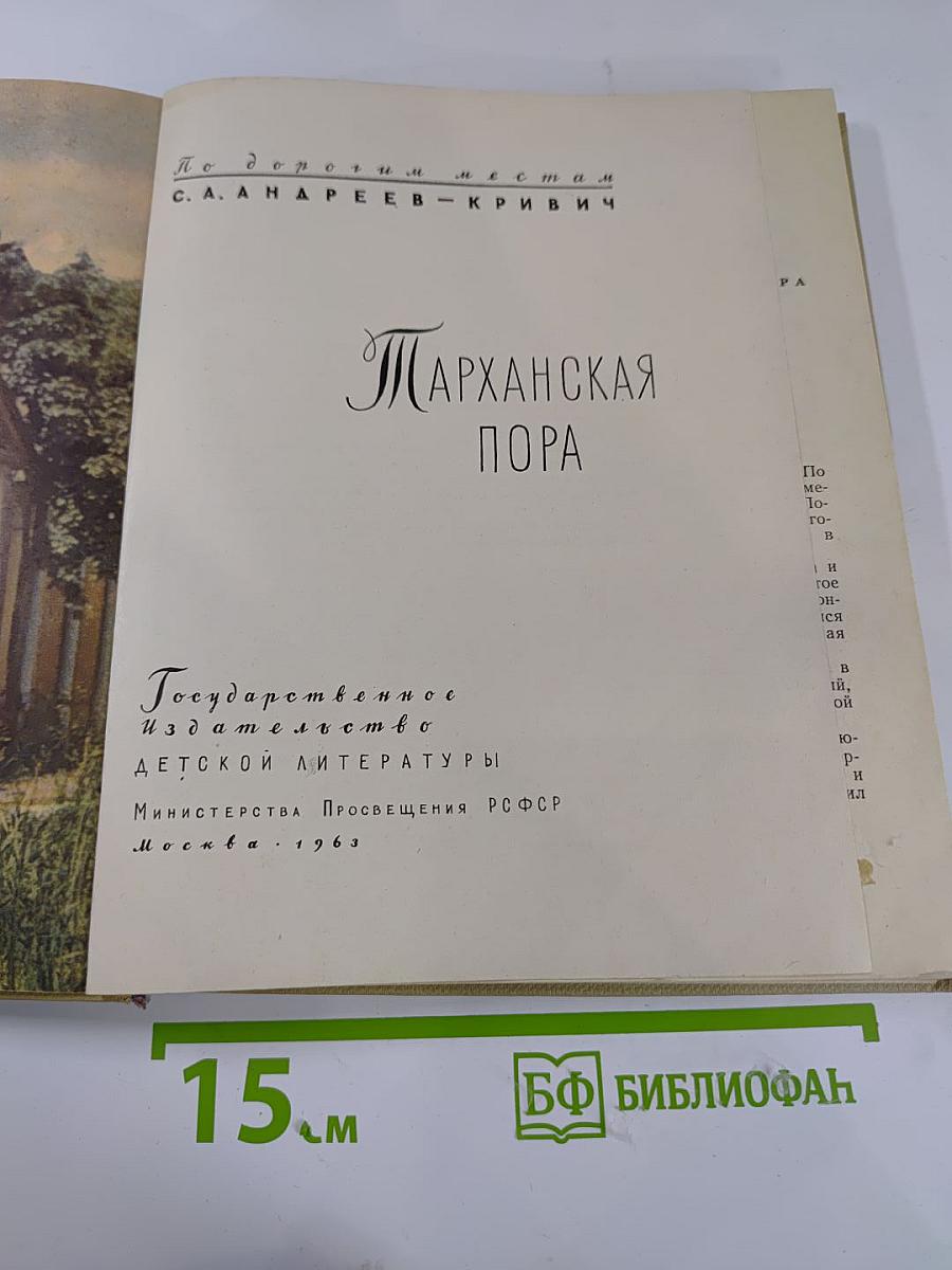 Тарханская пора