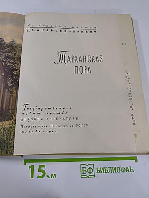 Тарханская пора