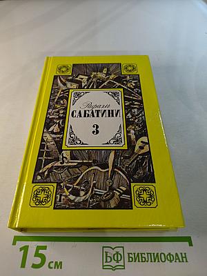 Рафаэль Сабатини. Том 3: Любовь и оружие, Венецианская маска