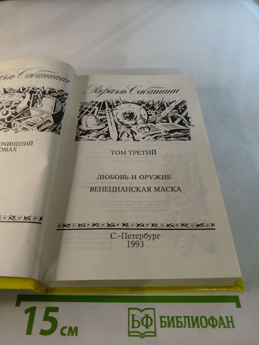 Рафаэль Сабатини. Том 3: Любовь и оружие, Венецианская маска