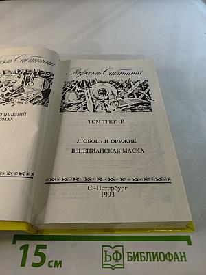 Рафаэль Сабатини. Том 3: Любовь и оружие, Венецианская маска
