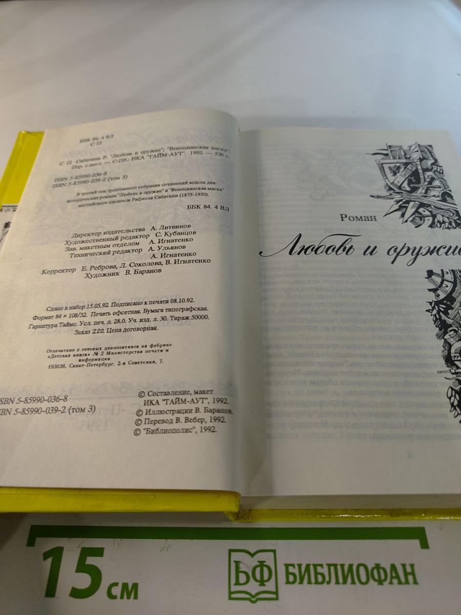 Рафаэль Сабатини. Том 3: Любовь и оружие, Венецианская маска