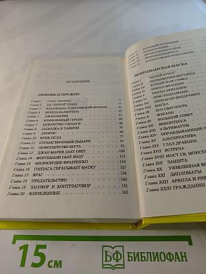 Рафаэль Сабатини. Том 3: Любовь и оружие, Венецианская маска