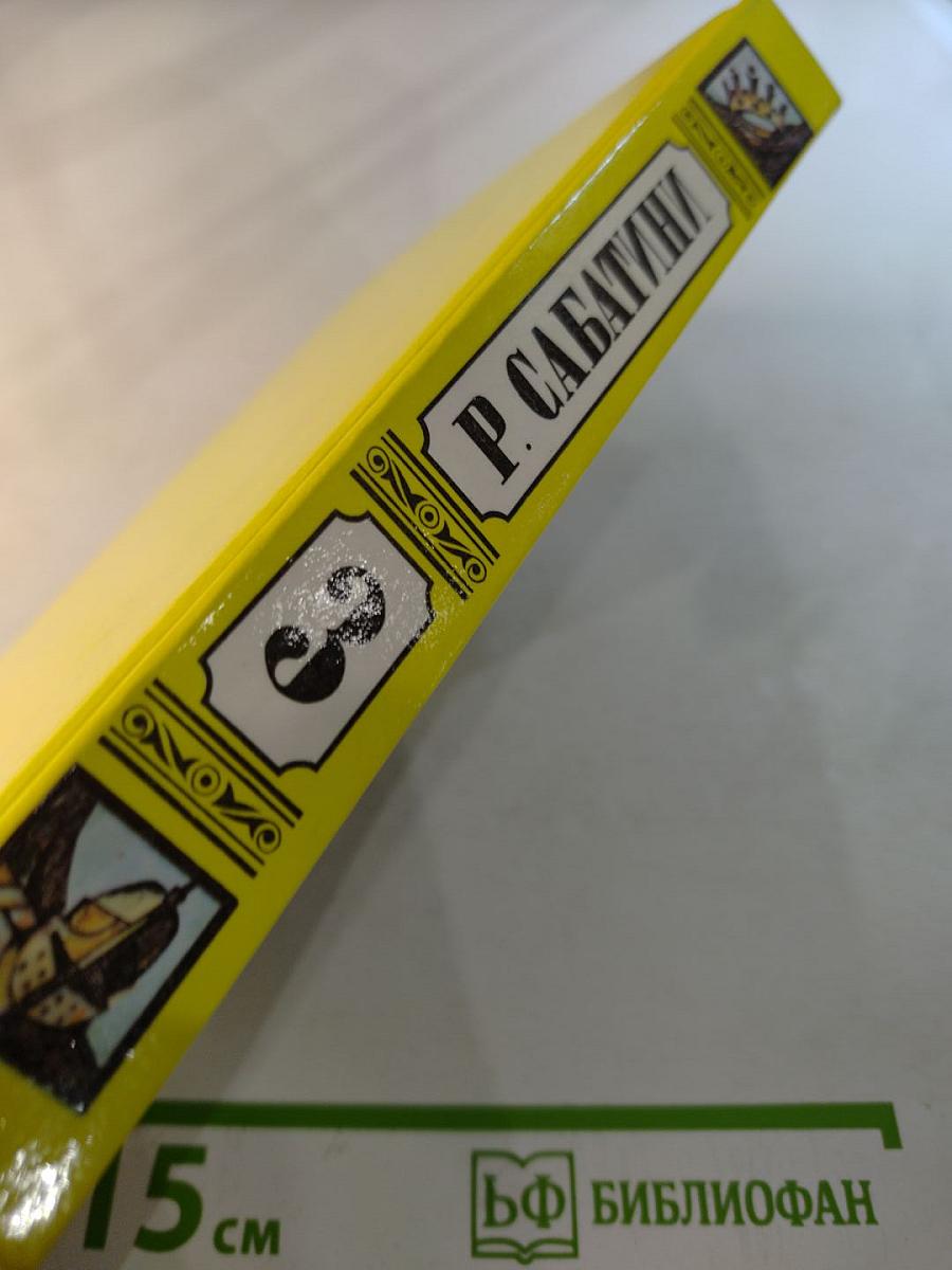 Рафаэль Сабатини. Том 3: Любовь и оружие, Венецианская маска