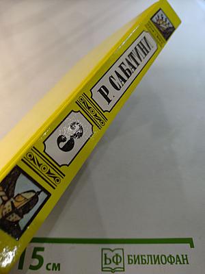 Рафаэль Сабатини. Том 3: Любовь и оружие, Венецианская маска