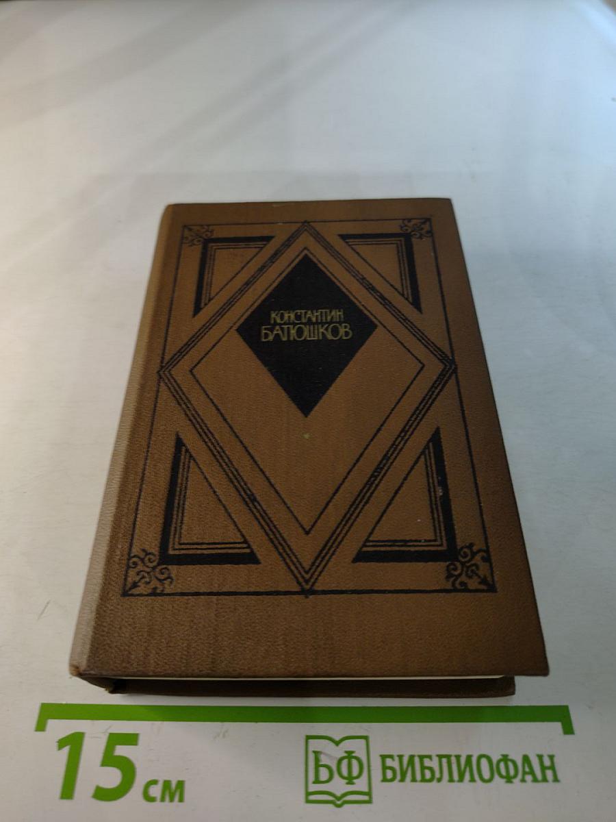 Константин Батюшков. Избранная проза