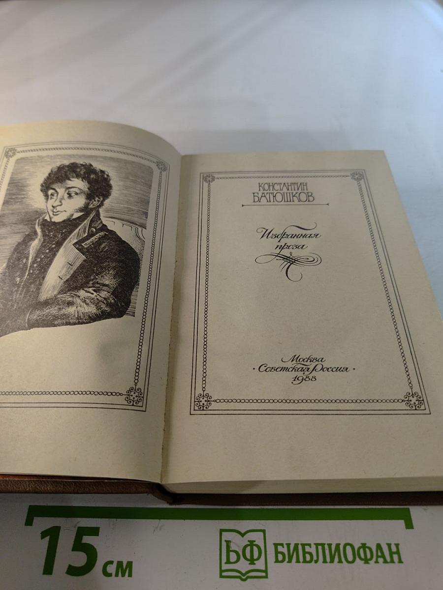 Константин Батюшков. Избранная проза