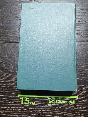 Собрание сочинений в шестнадцати томах. Том 10
