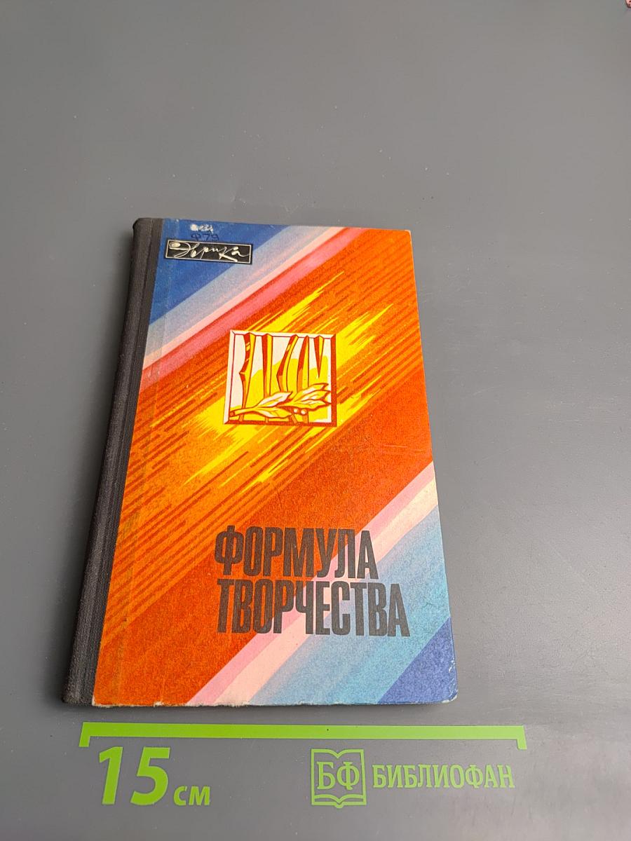 Формула творчества