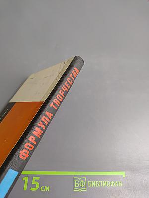 Формула творчества